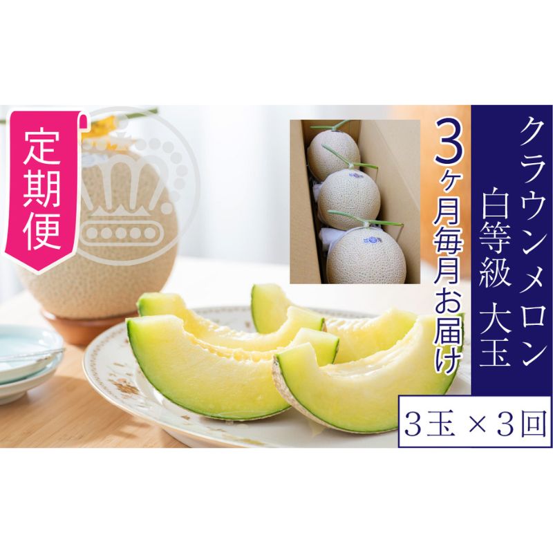 【ふるさと納税】【3ヶ月定期便】クラウンメロン【並（白等級）】大玉（1.4kg前後）3玉入り ｜静岡県浜松市