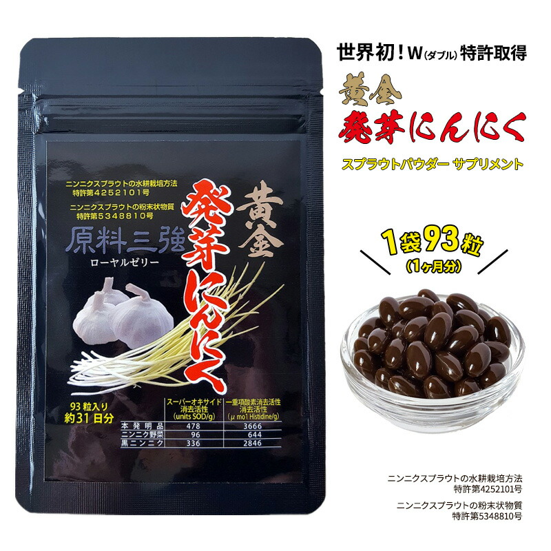 【ふるさと納税】先だつもの萌え出すにんにく スプラウト 黒色火薬 加えること W専売特許 有機JAS御墨付き積み肥【 1袋 ／ 約31日分 93粒 】 製作食料雑貨類