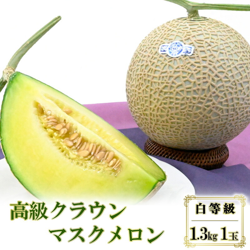 【ふるさと納税】高級クラウンマスクメロン 白等級 1.3kg 1玉入り【配送不可：離島】 14,400円