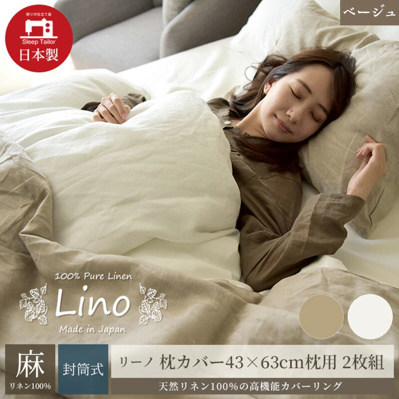 【ふるさと納税】麻100% リネン 枕押しかぶせる2枚組 43×63糎枕用 ベージュ 「リーノ」