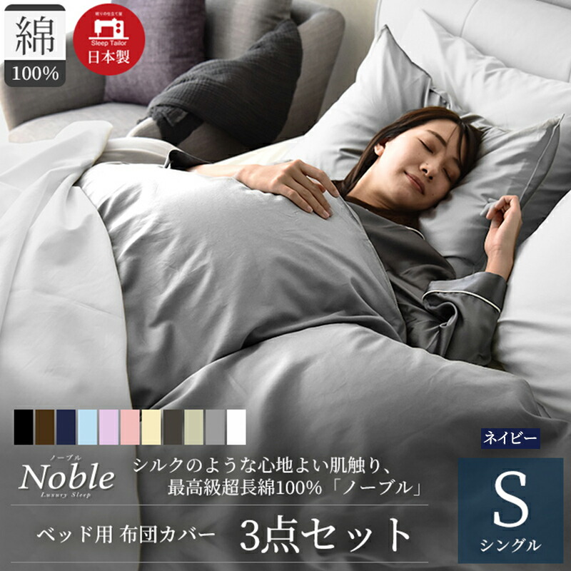 【ふるさと納税】超長綿100% シルクのような艶「ノーブル」 ベッド用布団カバー 3点セット シングルサイズ ネイビー