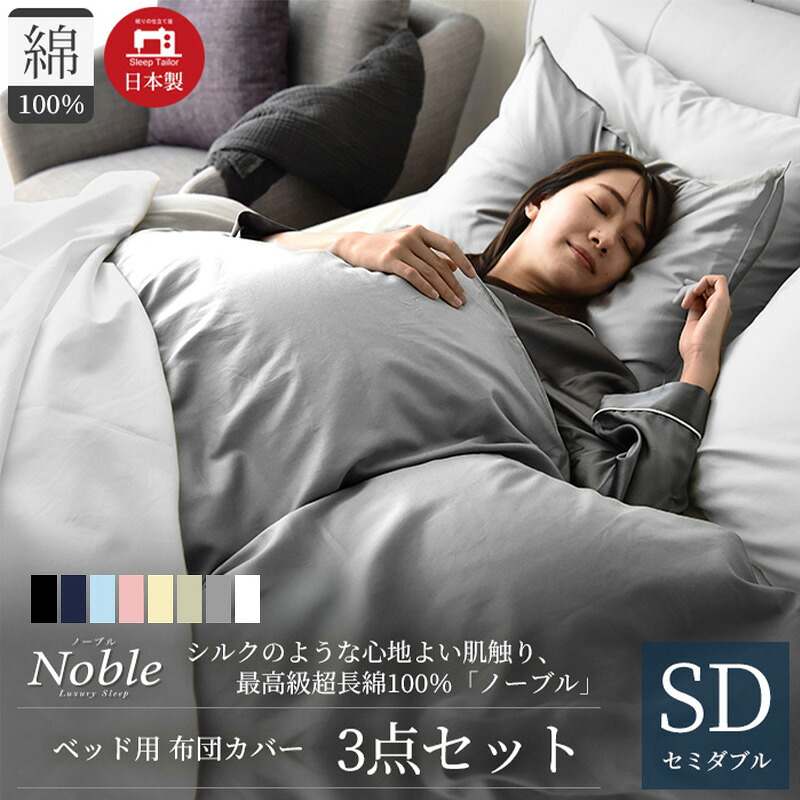 【ふるさと納税】日本製 超長綿100% シルクのような艶「ノーブル」 ベッド用布団カバー 3点セット セミダブルサイズ 選べるカラー 8色