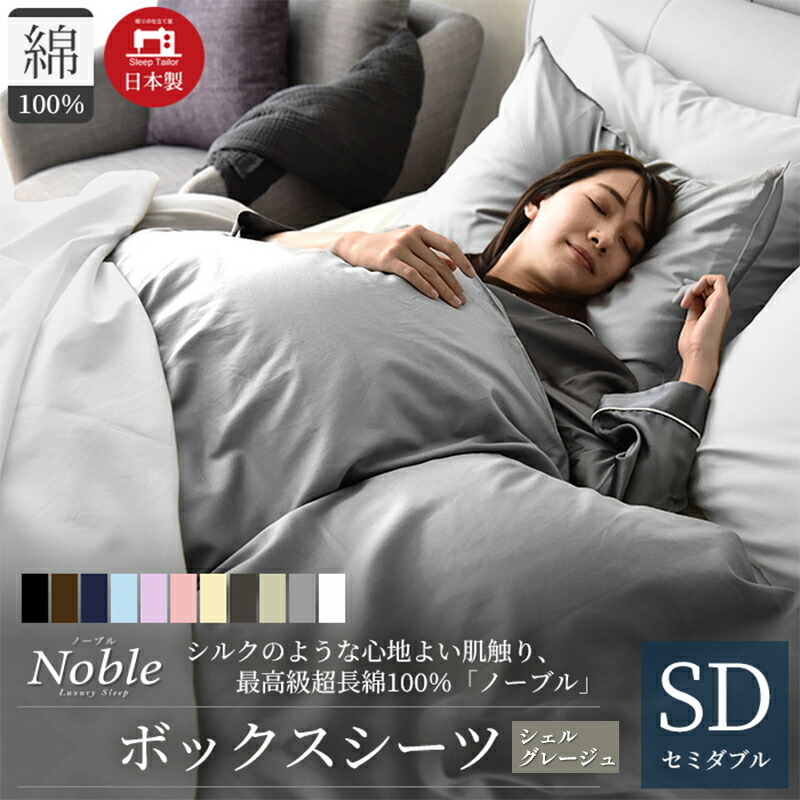 【ふるさと納税】日本製 超長綿100% シルクのような艶 ボックスシーツ セミダブルサイズ シェルグレージュ「ノーブル」
