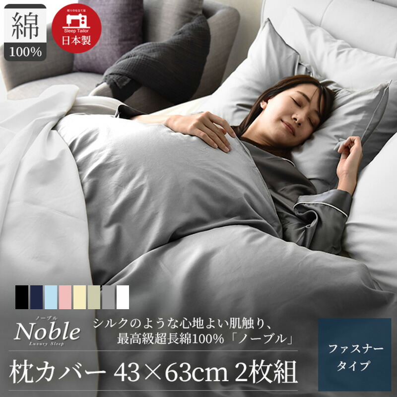 【ふるさと納税】日本製 超長綿100% 絹地のような艶 枕取りまかなう 2枚組 43×63糎 選べる色合い 8色「否ブル」