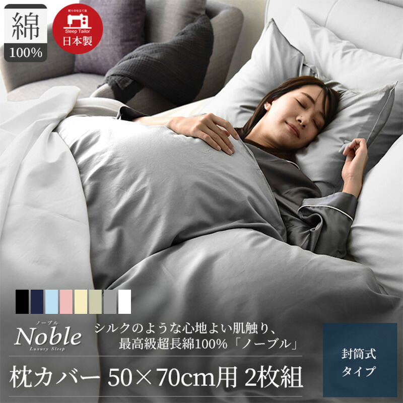 【ふるさと納税】日本製 超長綿100% シルクのような艶 枕カバー2枚組 50×70cm枕用 選べるカラー 8色 「ノーブル」|静岡県浜松市