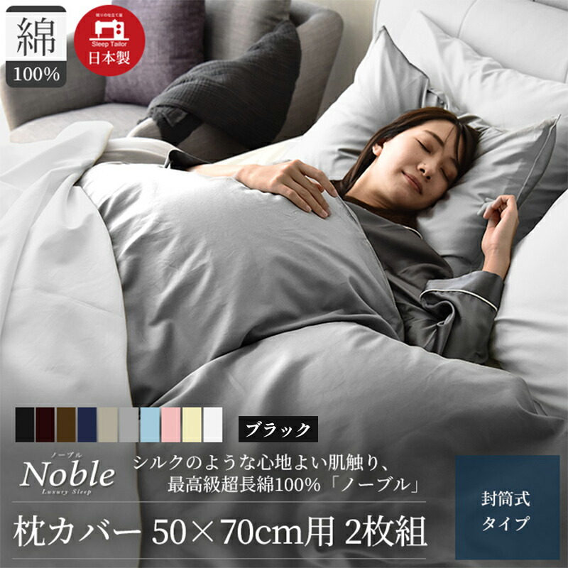 【ふるさと納税】超長綿100% シルクのような艶 枕カバー 2枚組 50&times;70cm枕用 ブラック 「ノーブル」｜静岡県浜松市