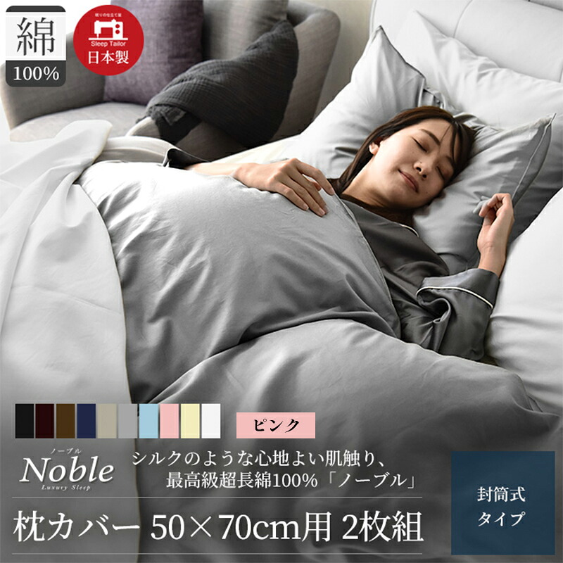 【ふるさと納税】超長綿100% シルクのような艶 枕カバー 2枚組 50×70cm枕用 ピンク「ノーブル」|静岡県浜松市