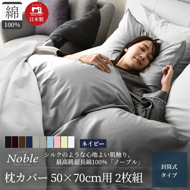 【ふるさと納税】超長綿100% シルクのような艶 枕カバー 2枚組 50&times;70cm枕用 ネイビー「ノーブル」｜静岡県浜松市
