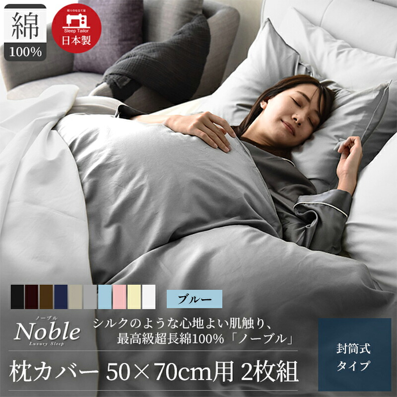 【ふるさと納税】超長綿100% 絹地のような艶 枕取りまかなう 2枚組 50×70糎枕用 青碧「否ブル」