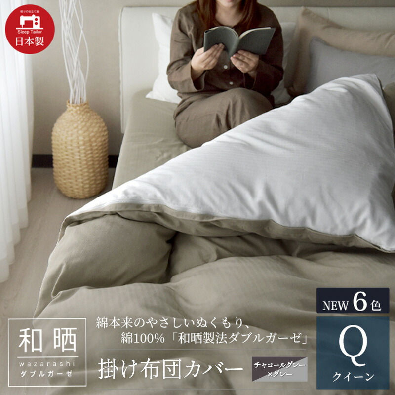 【ふるさと納税】綿100% 和晒処方箋ダブルガーゼ 掛け布団取りまかなう 皇后陛下大きさ 濃灰色薄墨色×薄墨色「和晒」