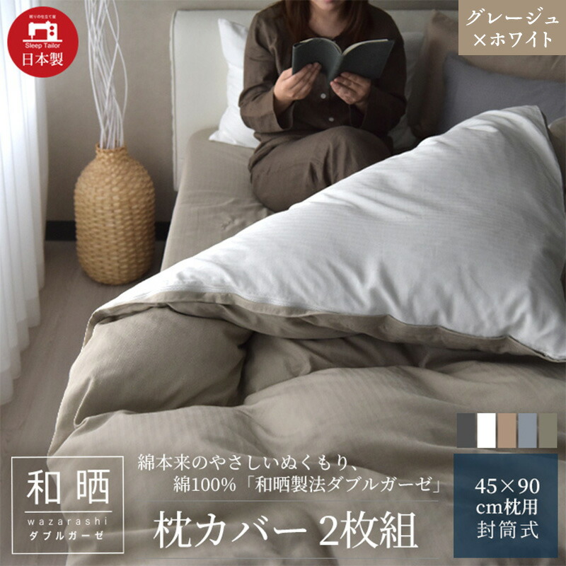 【ふるさと納税】綿100% 和晒作り方ダブルガーゼ 枕取りまかなう2枚組 43×63糎枕用 グレージュ×白いこと「和晒」