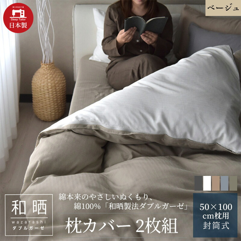 【ふるさと納税】綿100% 和晒製法ダブルガーゼ 枕カバー2枚組 50×70cm枕用 ベージュ「和晒」|静岡県浜松市