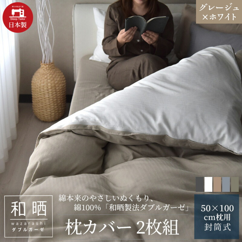 【ふるさと納税】綿100% 和晒製法ダブルガーゼ 枕カバー2枚組 50×70cm枕用 グレージュ×ホワイト「和晒」