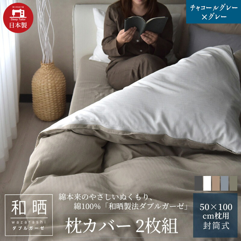 【ふるさと納税】綿100% 和晒製法ダブルガーゼ 枕カバー2枚組 50×70cm枕用 チャコールグレー×グレー「和晒」|静岡県浜松市