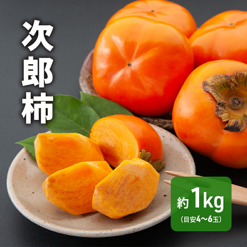 【ふるさと納税】先行予約 次郎柿 1kg 4～6個 静岡県 浜松市 【2025年11月上旬より順次発送】 果物 くだもの フルーツ 柿 かき 　お届け：2025年11月初旬～2025年11月下旬