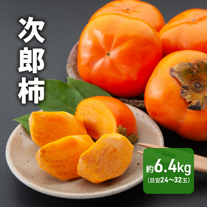 【ふるさと納税】先行予約 次郎柿 6.4kg 24～32個 静岡県 浜松市 【2025年11月上旬より順次発送】 果物 くだもの フルーツ 柿 かき 　お届け：2025年11月初旬～2025年11月下旬