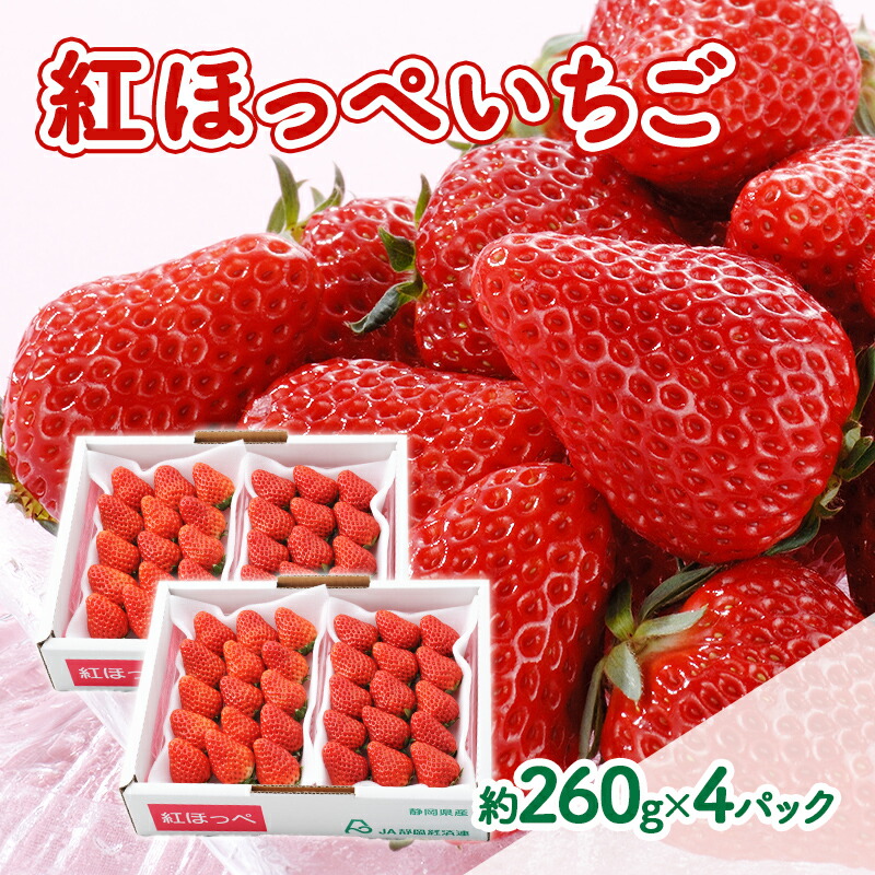 【ふるさと納税】【2026年1月中旬より順次発送】紅ほっぺいちご 約260g×4パック【配送不可：離島】 　お届け：2026年1月中旬～2月下旬