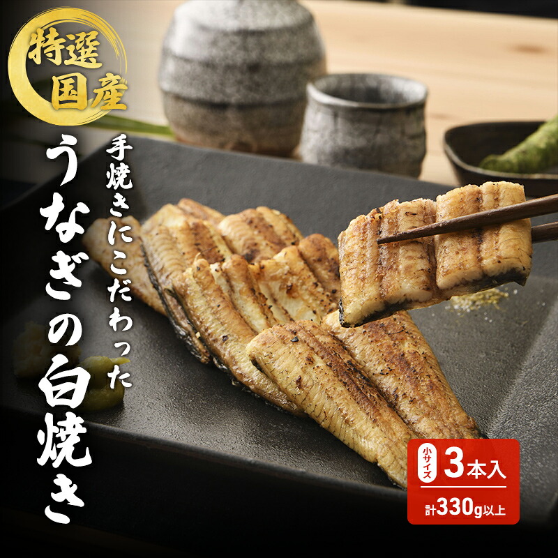 【ふるさと納税】国産手焼きうなぎ白焼き 3本入り 110g以上×3尾 計330g以上 静岡 浜松市