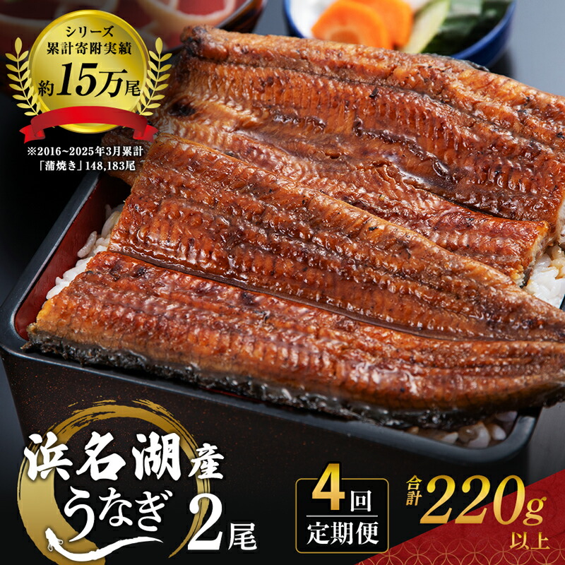 【ふるさと納税】うなぎ 定期便 3ヶ月毎 浜名湖 国産 鰻蒲焼 約110g× 2尾 小分け うなぎ蒲焼 浜名湖うなぎ 浜名湖産 国産うなぎ 惣菜 おかず ギフト 贈答 土用の丑の日 丑の日 蒲焼き うな丼 うな重 鰻 魚 魚介 魚介類 冷凍 冷凍配送 静岡 静岡県 浜松市 定期 4回