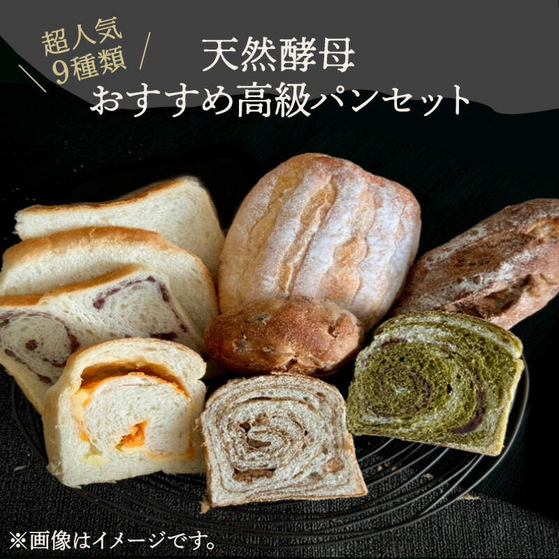 【ふるさと納税】天然酵母 おすすめ高級パン 9種セット（冷凍）【配送不可：離島】 ｜静岡県浜松市 9,240円