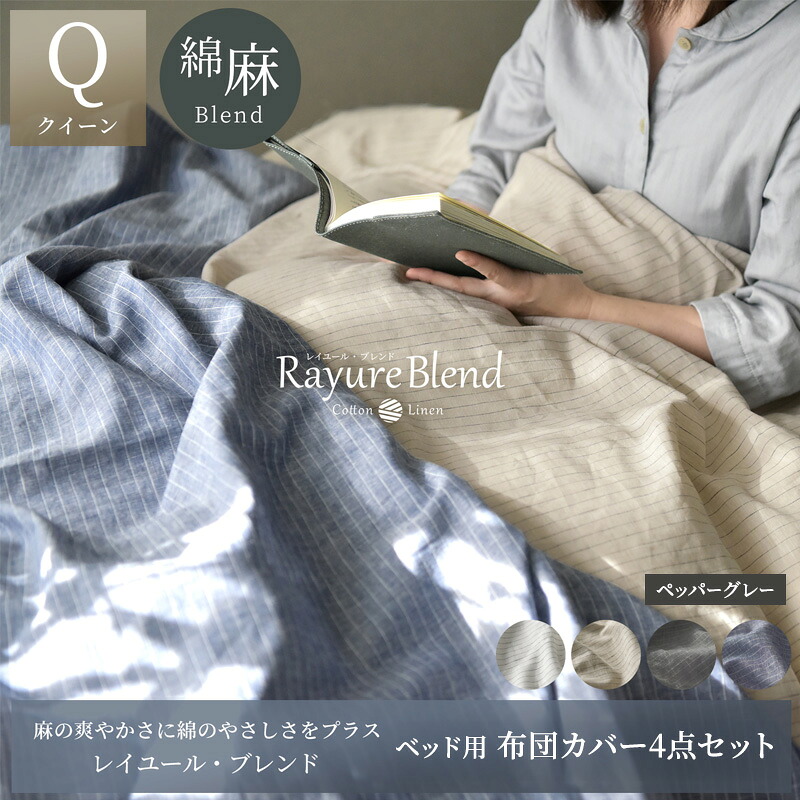 【ふるさと納税】日本製 臥榻用 布団取りまかなう4点書き割り （掛け布団取りまかなう・ボックス席敷き布・枕取りまかなう×2） 皇后陛下大いさ リネン＆綿織物 綿 麻 レイユール・ブレンド 「ペッパーグレー」 寝具