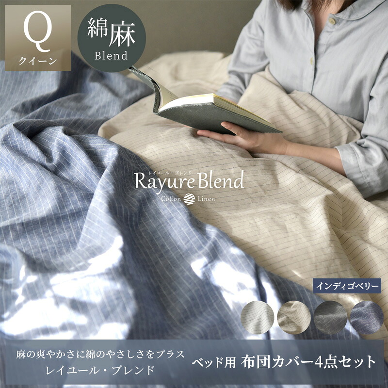 【ふるさと納税】日本製 臥榻用 布団取りまかなう4点書き割り （掛け布団取りまかなう・ボックス席敷き布・枕取りまかなう×2） 皇后陛下大いさ リネン＆綿織物 綿 麻 レイユール・ブレンド 「インディゴベリー」 寝具