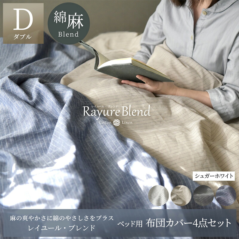 【ふるさと納税】日本製 寝台用 布団取りまかなう4点書き割り （掛け布団取りまかなう・ボックス席敷き布・枕取りまかなう×2） ダブル大きさ リネン＆綿織物 綿 麻 レイユール・ブレンド 「白砂糖白いこと」 寝具