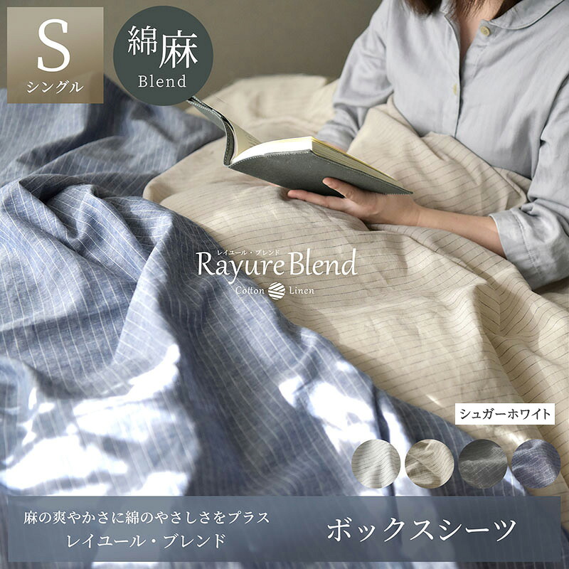 【ふるさと納税】日本製 ボックスシーツ シングルサイズ リネン＆コットン 綿 麻 レイユール・ブレンド 「シュガーホワイト」 寝具