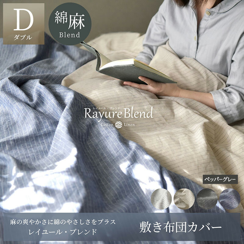 【ふるさと納税】日本製 敷き布団カバー ダブルサイズ リネン＆コットン 綿 麻 レイユール・ブレンド 「ペッパーグレー」 寝具