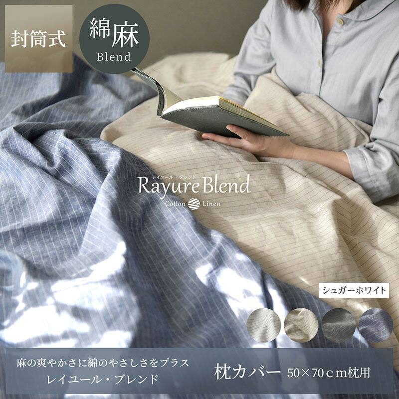 【ふるさと納税】日本製 枕カバー 50×70cm枕用 リネン＆コットン 綿 麻 レイユール・ブレンド 「シュガーホワイト」 寝具