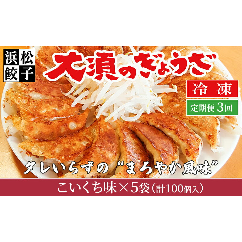 【ふるさと納税】【定期便3回】浜松餃子 大須のぎょうざ［ 浜松ぎょうざ まろやか風味＜ こいくち味 ＞］×5袋（1袋20個入、合計100個） 　お届け：※寄附金のご入金確認の翌月以降、初回発送から3ヶ月連続でお届けします。