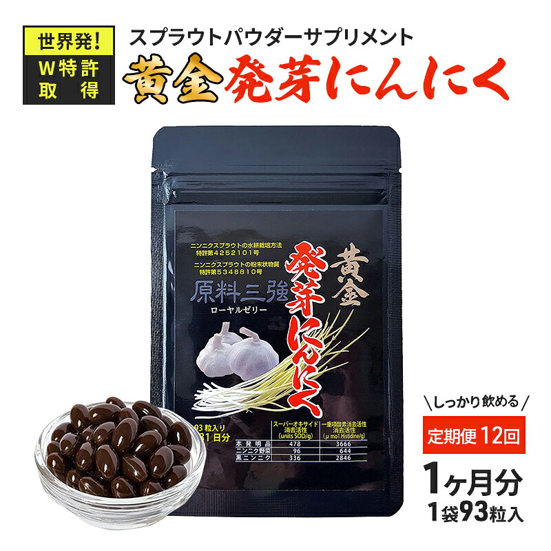【ふるさと納税】【定期便12回】先だつもの萌え出すにんにく スプラウト 黒色火薬 加えること W専売特許 有機JAS御墨付き積み肥【 1袋 ／ 約31日分 93粒 】 製作食料雑貨類  お届け：※献じる金のご預け入れる突き止めるの翌月以後、初回送りとどけるから12ヶ月年代順の連続でお届けします。