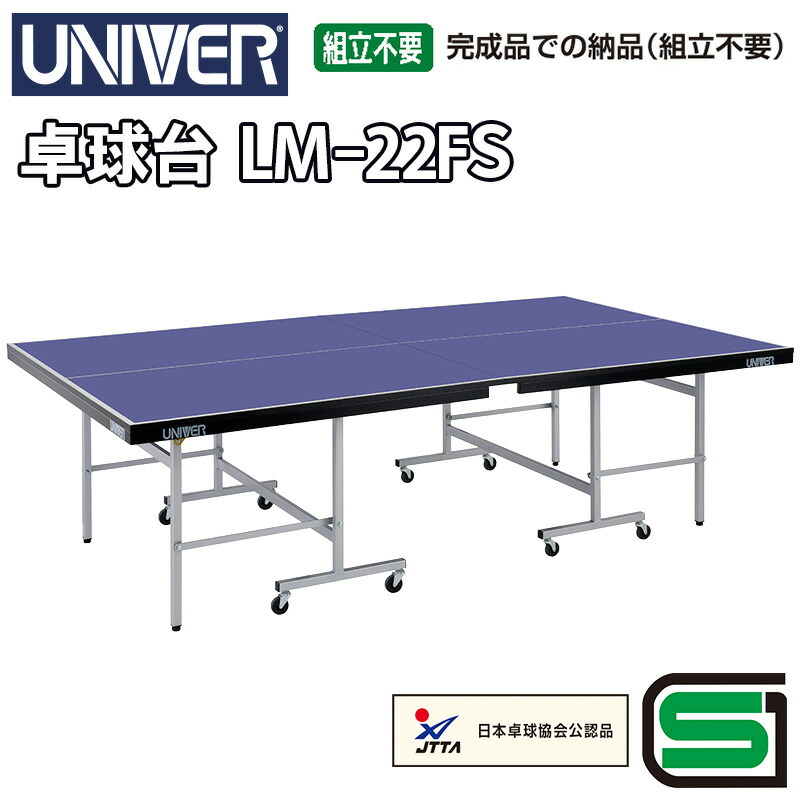 【ふるさと納税】ユニバー卓球台　LM-22FS　国際公式規格サイズ 【配送不可：北海道・沖縄・離島】 スポーツ 運動 雑貨 日用品 静岡 浜松市