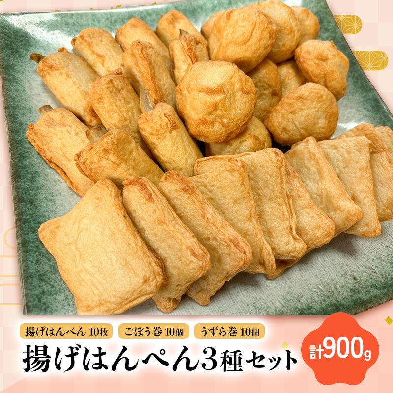 【ふるさと納税】揚げはんぺん3種セット 揚げはんぺん10枚 ごぼう巻10個 うずら巻10個　計900g 静岡県
