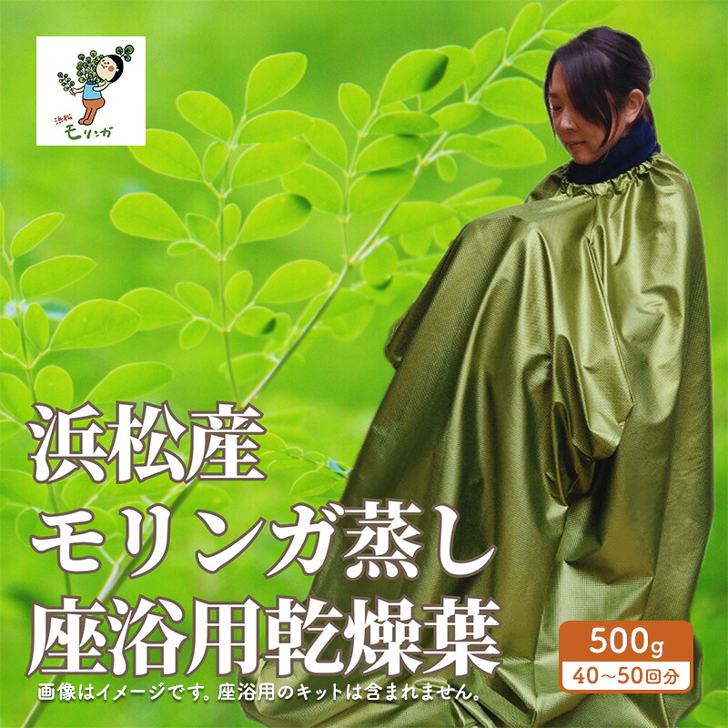 【ふるさと納税】浜松産百貨店ボンネット モリンガ蒸し座浴用かわき切る葉500g