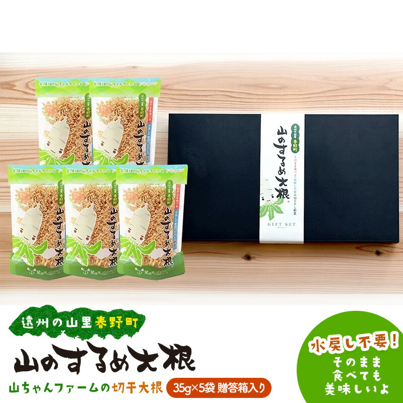 【ふるさと納税】山のするめ大根 贈答用5袋セット　(そのまま食べても美味しい・水戻し不要で使える切り干し大根)