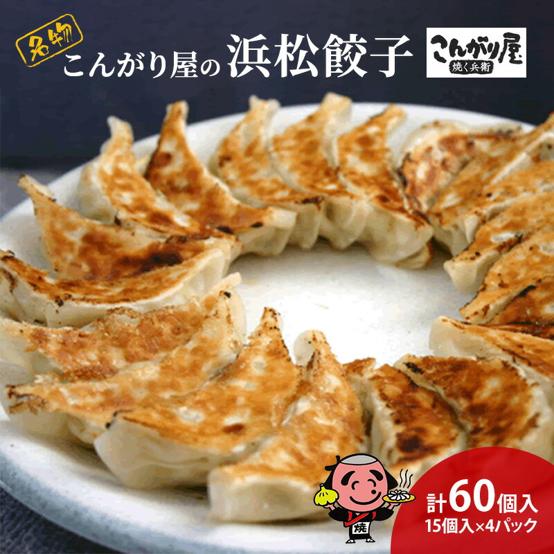 【ふるさと納税】こんがり屋の浜松餃子60個入り はままつ 中華料理 静岡 名物【配送不可：離島】