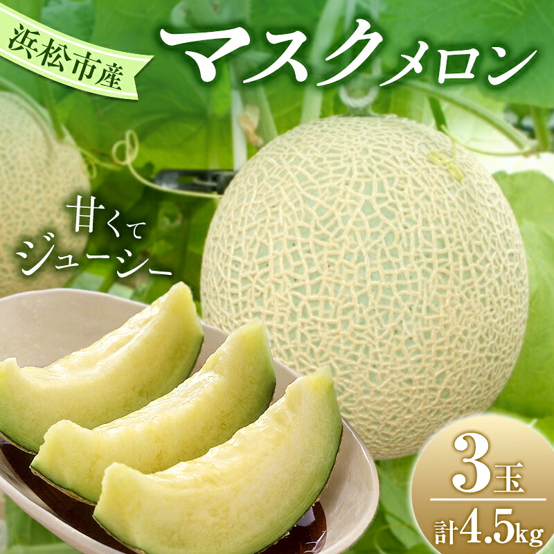 【ふるさと納税】【2026年7月上旬より順次発送】静岡県浜松市産マスクメロン1.5kg×3個　お届け：2026年7月初旬～2026年8月中旬