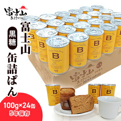 【ふるさと納税】富士山缶詰ぱん・黒糖 100g×24缶 5年保護すること 【 食パン 保護すること食 非常食 防災食 取っておく食 防災グッズ 防災 防災装置 余暇 アウトドア 難民キャンプ ソロキャンプ 缶詰食パン 保護すること食パン 駆け込み寺装置 駆け込み寺グッズ 缶詰め 缶詰  】