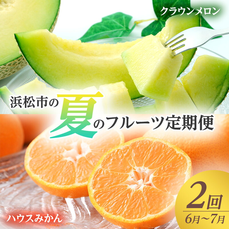 【ふるさと納税】【2025年6月上旬より発送】浜松市の夏のフルーツ定期便　2回（6月～7月）クラウンメロン・ハウスみかん　お届け：2026年6月初旬～2026年7月下旬 25,500円