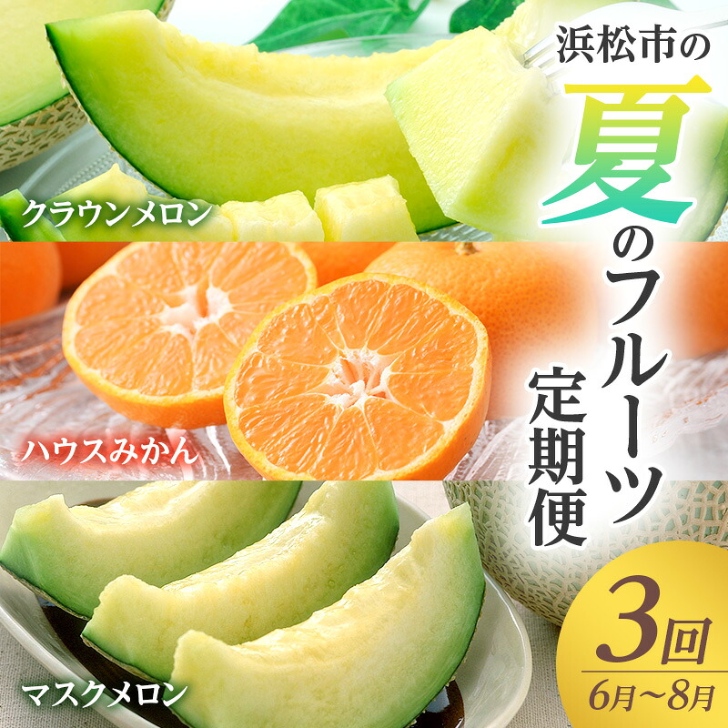 【ふるさと納税】【2025年6月上旬より発送】浜松市の夏のフルーツ定期便　3回（6月～8月）クラウンメロン・ハウスみかん・マスクメロン　お届け：2026年6月初旬～2026年8月下旬