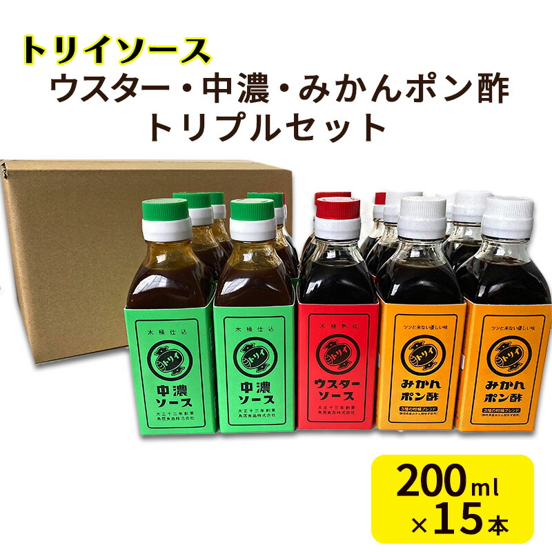 【ふるさと納税】トリイソース ウスター・中濃・みかんポン酢トリプルセット 200ml×各5本 計15本 鳥居食品 ソースセット 【浜松市】 調味料 ポン酢