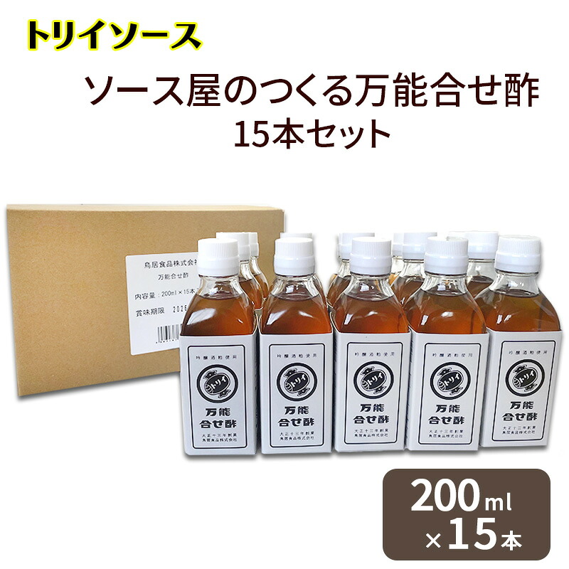 【ふるさと納税】トリイソース ソース屋のつくる万能合せ酢15本セット 200ml×15本 万能調味酢 鳥居食品 酢【浜松市】 お酢 16,800円