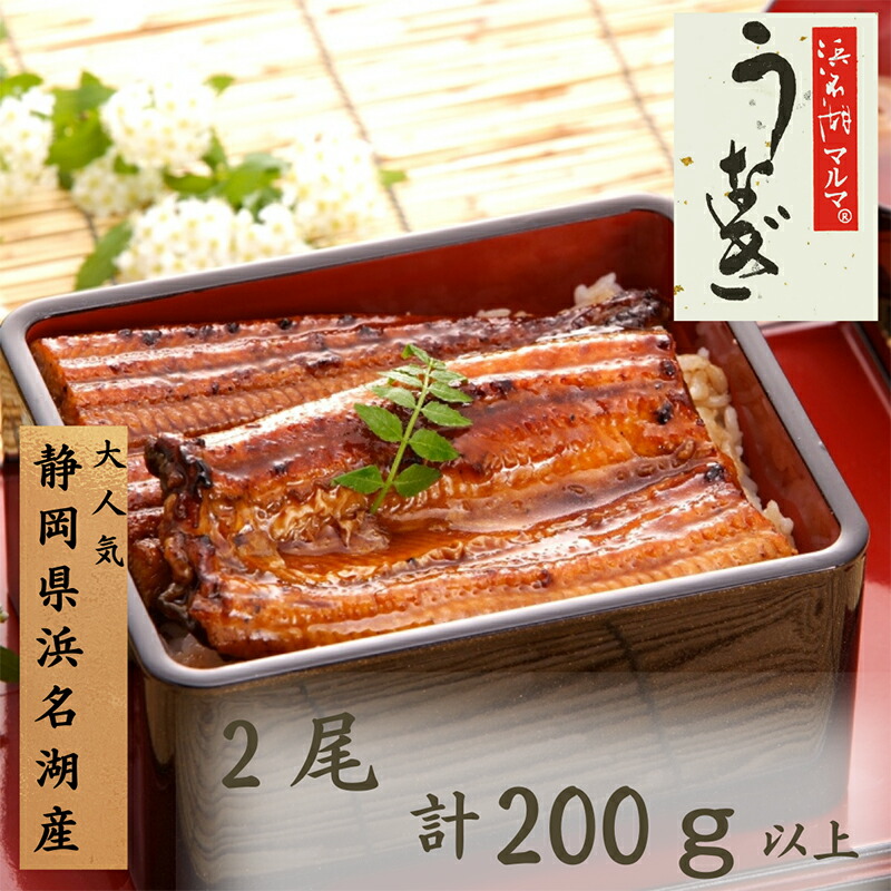 【ふるさと納税】うなぎ 国産 浜名湖マルマ(R) 浜名湖産うなぎ 長蒲焼 2尾 合計200g以上 たれ（山椒）付 うなぎ蒲焼 浜名湖産 国産うなぎ 惣菜 おかず ギフト 贈答 土用の丑の日 丑の日 蒲焼き 鰻 真空パック 冷凍 静岡 浜松市　お届け：1週間～10日お届け予定｜静岡県浜松市