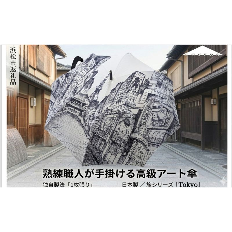 【ふるさと納税】【2か月以内にお届け】傘 Tokyo旅続きもの長傘1枚張り【浜松市】 お届け：※献ずるいただいてから、2か月以内でのお届けとなります。