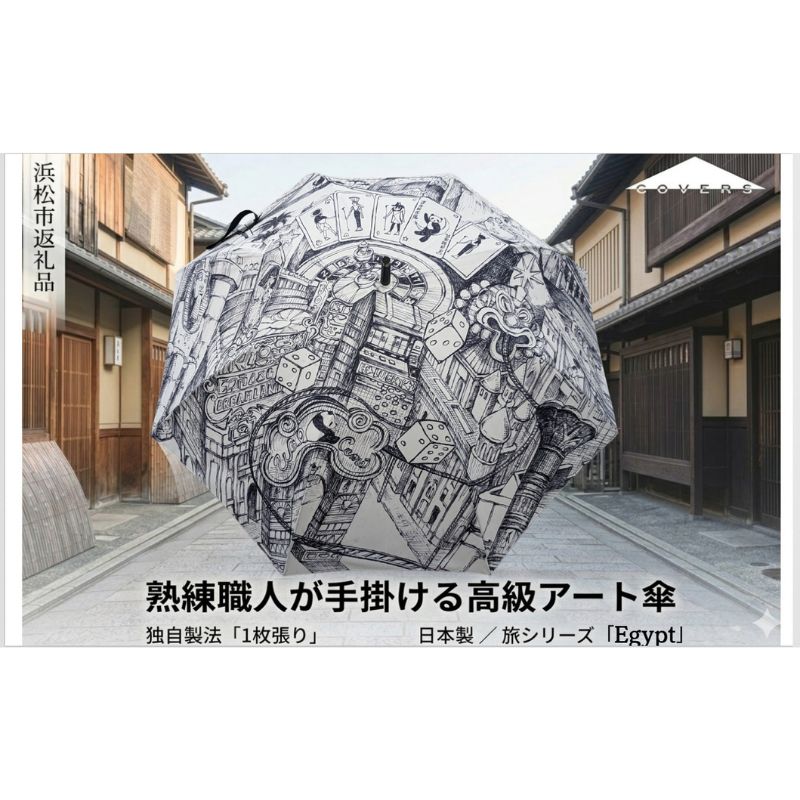 【ふるさと納税】【2か月以内にお届け】傘 Egypt旅つづき物長傘1枚張り【浜松市】 お届け：※奉加金いただいてから、2か月以内でのお届けとなります。