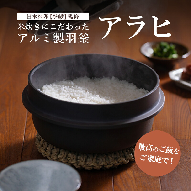 【ふるさと納税】お釜 目覚ましいの田の実をご身寄りで！米炊きにこだわった軽銀製羽釜「アラヒ」 日本一皿分の料理【勢麟】取り締まる 炊飯 4合炊き 【浜松市】膳立て手道具