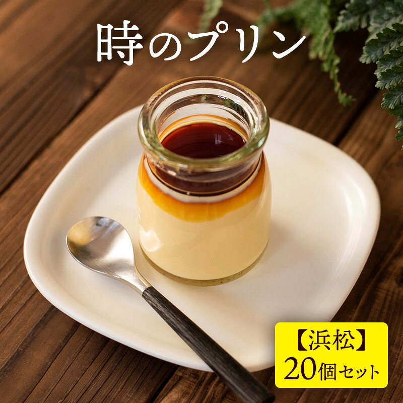 【ふるさと納税】時のプリン【浜松】20個セット プリン スイーツ デザート 無添加 極上 濃厚 浜松市 静岡
