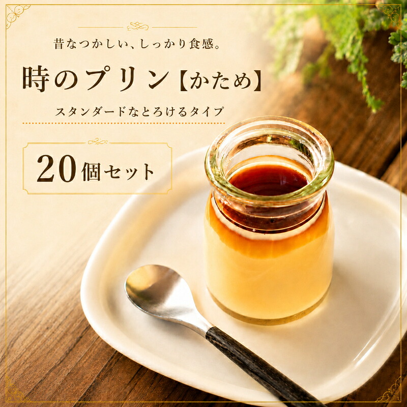 【ふるさと納税】時のプリン【かため】20個セット プリン 固め スイーツ デザート 無添加 極上 濃厚 浜松市 静岡｜静岡県浜松市