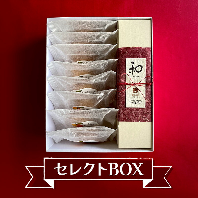 【ふるさと納税】サン・ラファエル 「セレクトBOX（晴れのち蜜柑・極上和栗スリムパウンド セット）」 焼菓子 パウンドケーキ スイーツ 静岡 浜松市｜静岡県浜松市
